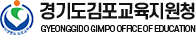 김포교육지원청