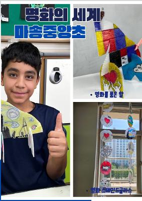 마송중앙초 <명화로 반짝이는 스테인드 글라스>